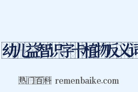 幼儿益智识字卡植物反义词是什么意思的图片